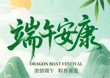 國惠環(huán)境恭祝大家端午安康！